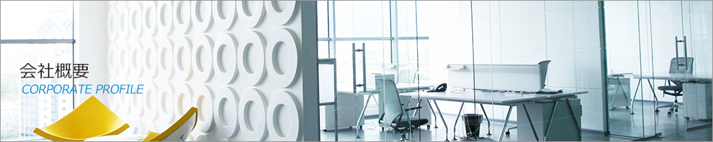 会社概要