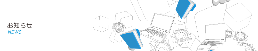 お知らせ