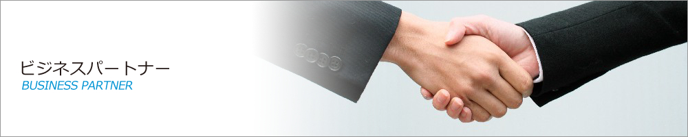 ビジネスパートナー
