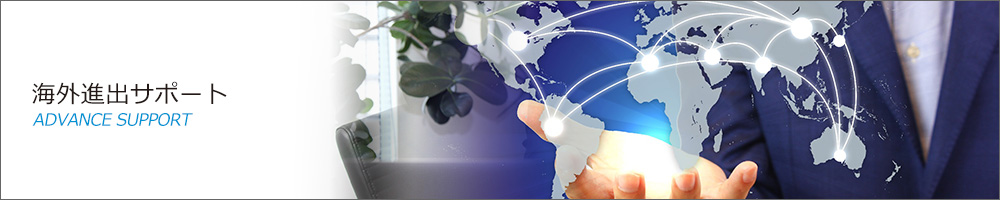 海外進出サポート
