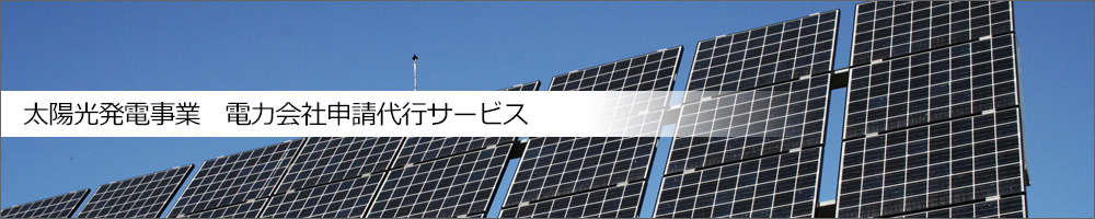 電力会社申請代行サービス
