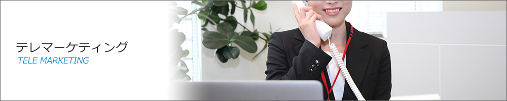 テレマーケティング