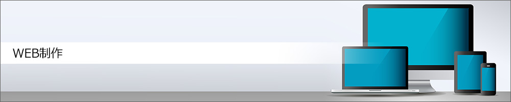 WEB制作