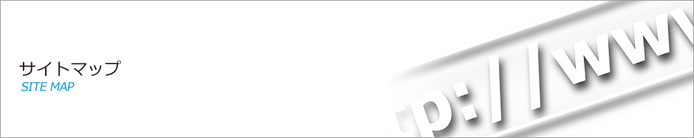 サイトマップ