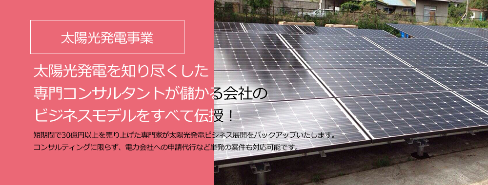 太陽光発電事業