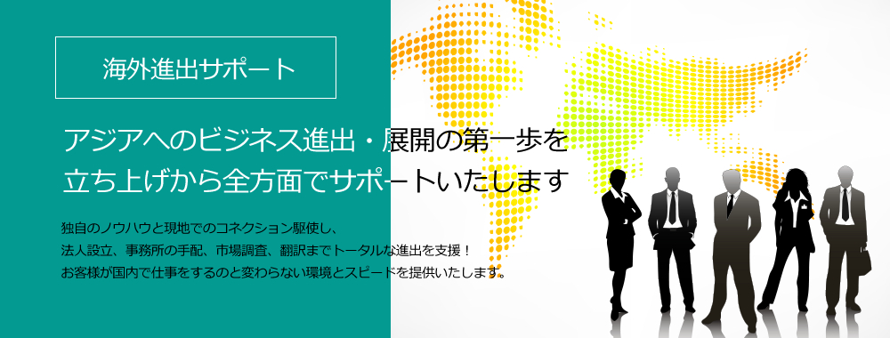 海外進出サポート